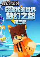 筱波我的世界 梦幻之都 第三部