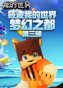 筱波我的世界 梦幻之都 第三部