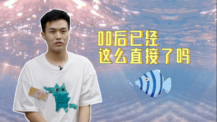 00后已经这么直接了吗