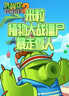 米粒植物大战僵尸 暴走雪人
