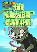 米粒植物大战僵尸 潘妮的护盾