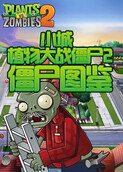 小城植物大战僵尸2 僵尸图鉴