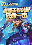 鹿鹿王者荣耀 致命一击