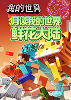 月读我的世界 鲜花大陆