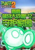 鹿鹿植物大战僵尸2 守护家园