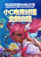 小c电竞经理 全新启程