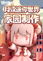 月读迷你世界 家园制作
