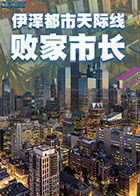 伊泽都市天际线 败家市长