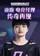 鹿鹿电竞经理 传奇再现