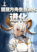 晟晟方舟生存进化 进化