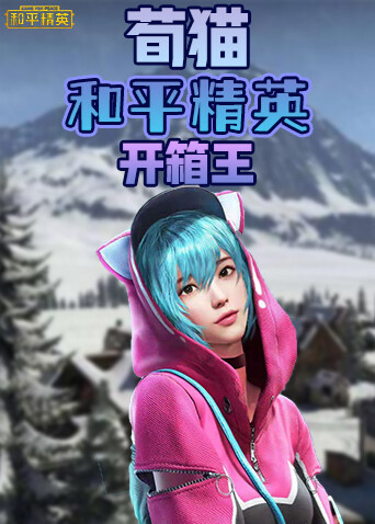 荀猫和平精英 开箱王