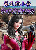 暴走的小药 和平魔鬼任务