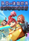 鱼豆er迷你世界家族联机2 捣蛋篇