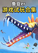 鱼豆er游戏试玩合集
