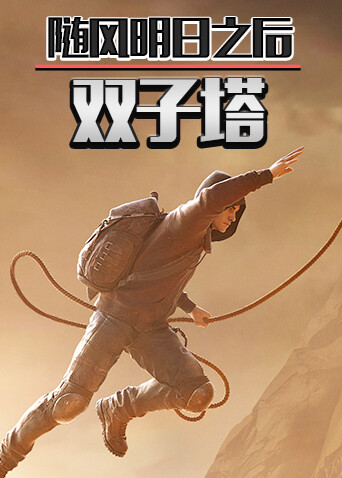 随风明日之后 双子塔