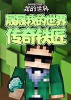 晟晟我的世界 传奇铁匠