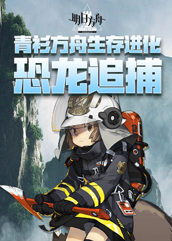 青衫方舟生存进化 恐龙追捕