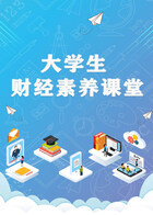 大学生财经素养课堂