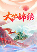大地锦绣