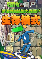 伊泽解说植物大战僵尸 生存模式