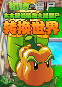 木木解说植物大战僵尸 转换世界