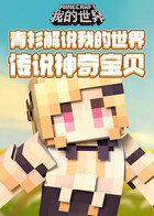 青衫解说我的世界 传说神奇宝贝