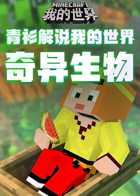 青衫解说我的世界 奇异生物