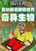 青衫解说我的世界 奇异生物