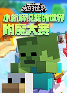 小新解说我的世界 附魔大赛