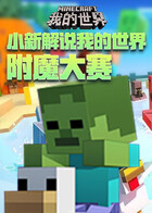 小新解说我的世界 附魔大赛