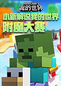 小新解说我的世界 附魔大赛