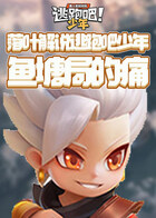 落叶解说逃跑吧少年 鱼塘局的痛