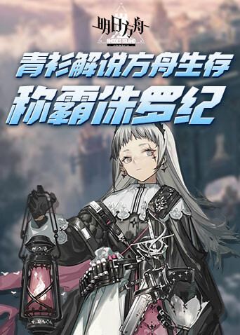 青衫解说方舟生存 称霸侏罗纪