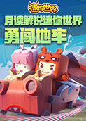 月读解说迷你世界 勇闯地牢
