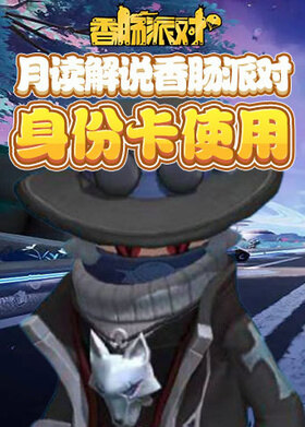 月读解说香肠派对 身份卡使用