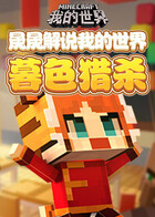 晟晟解说我的世界 暮色猎杀