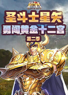 圣斗士星矢-勇闯黄金十二宫 第二季