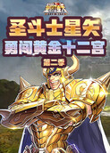 圣斗士星矢-勇闯黄金十二宫 第二季