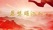 思想之光照亮奋斗之路，激发创造之力，引领奋进征程！