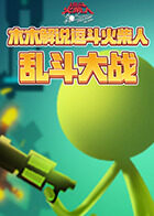 木木解说逗斗火柴人 乱斗大战