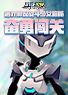 落叶解说战斗少女跑酷 奋勇闯关