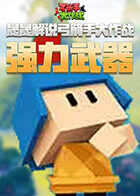 晟晟解说弓箭手大作战 强力武器