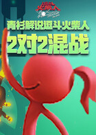青衫解说逗斗火柴人 2对2混战
