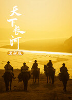 天下长河 卫视版