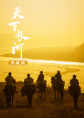 天下长河 卫视版