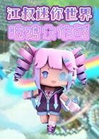 江叔迷你世界 吃鸡大作战