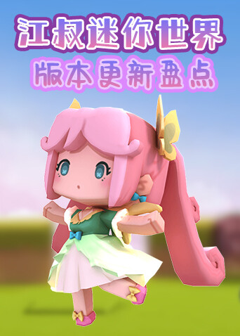江叔迷你世界 版本更新盘点