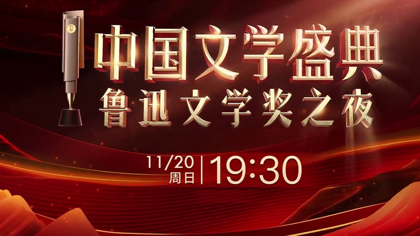 中国文学盛典·鲁迅文学奖之夜