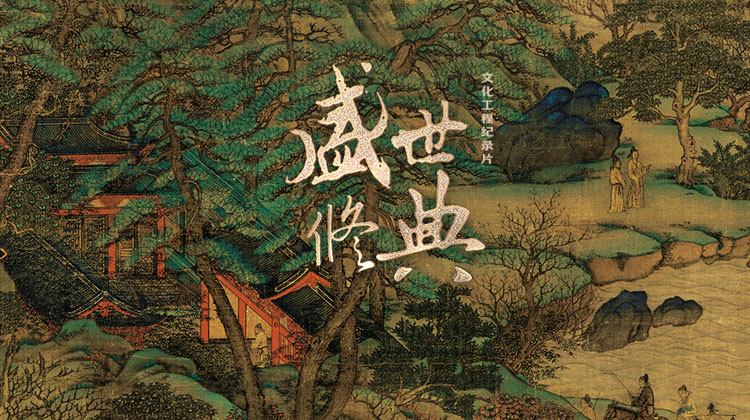 盛世修典