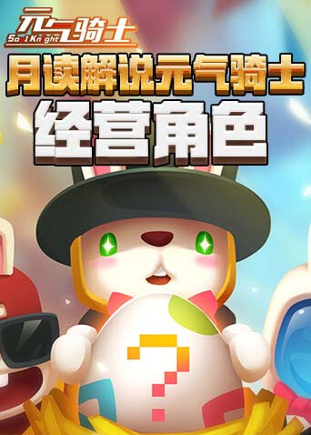 月读解说元气骑士 经营角色